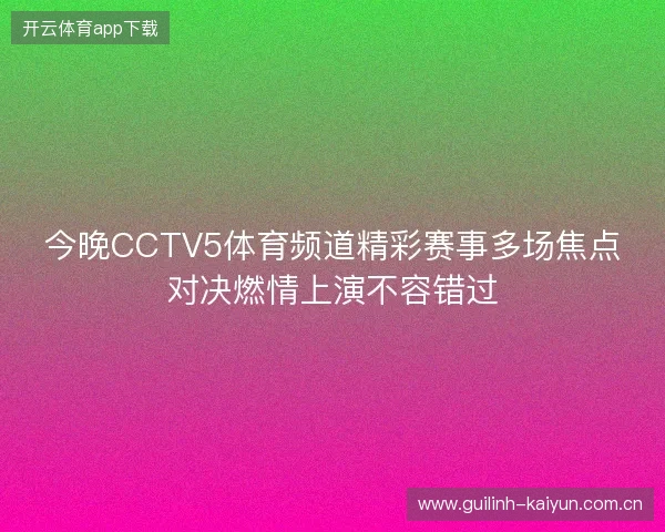 今晚CCTV5体育频道精彩赛事多场焦点对决燃情上演不容错过
