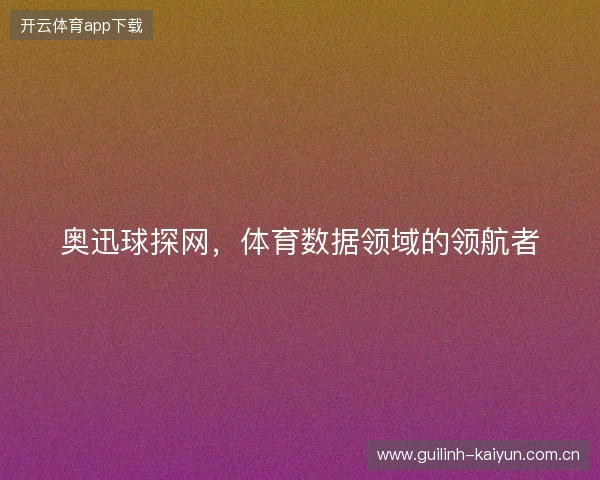 奥迅球探网，体育数据领域的领航者