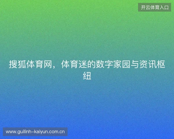 搜狐体育网，体育迷的数字家园与资讯枢纽