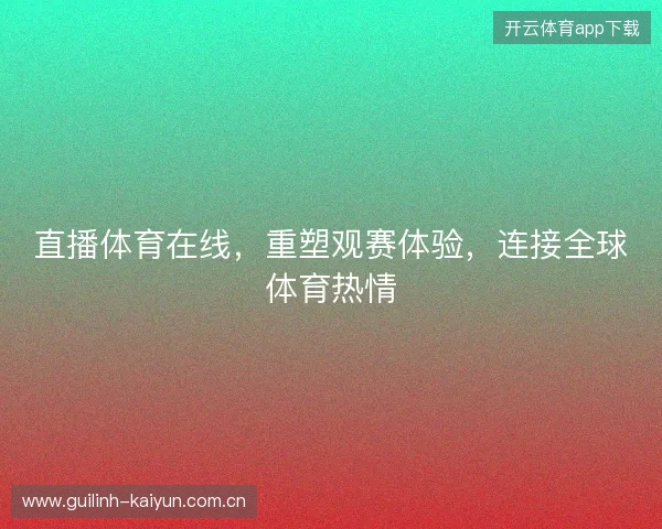 直播体育在线，重塑观赛体验，连接全球体育热情