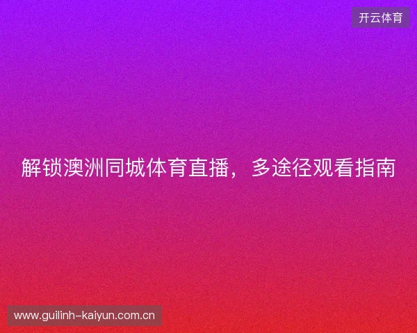 解锁澳洲同城体育直播，多途径观看指南